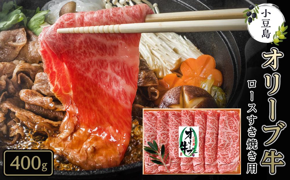 オリーブ牛 ロースすき焼き 400g 黒毛和牛