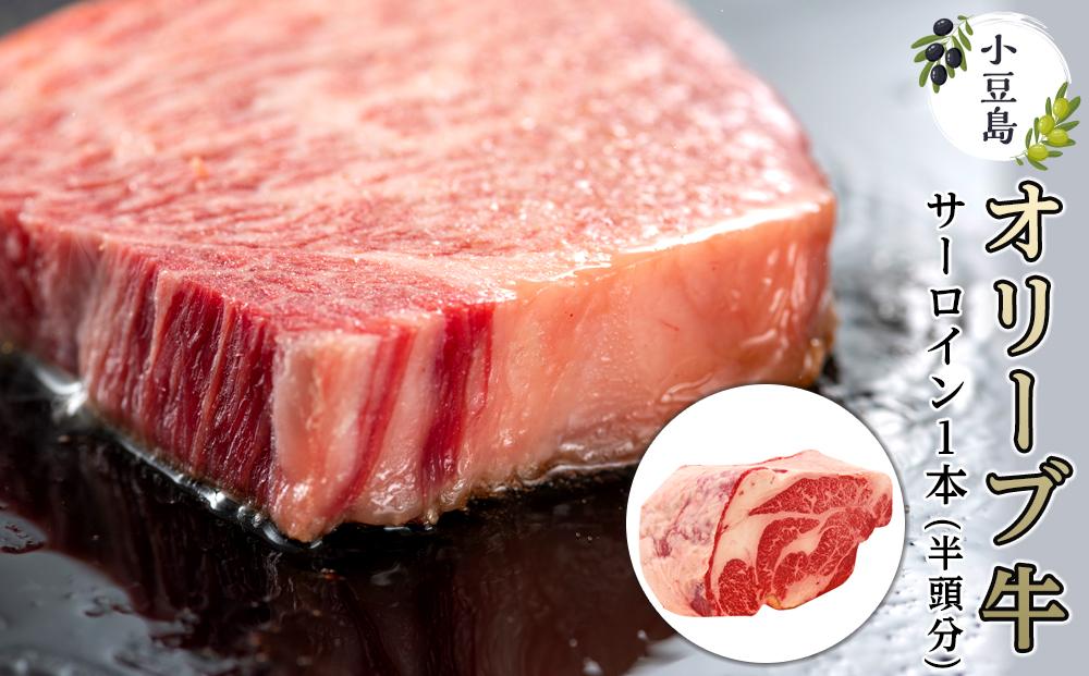 小豆島オリーブ牛サーロイン 1本 （半頭分）