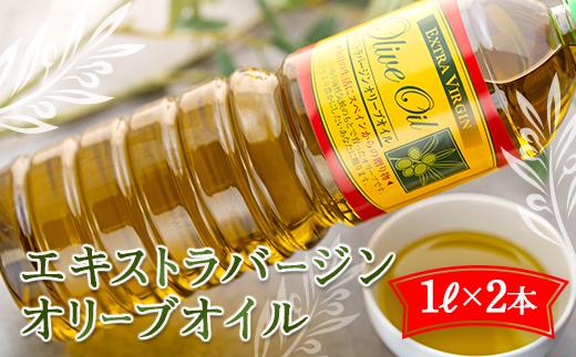 【ギフト用】エキストラバージンオリーブオイル(1L×2本) スペイン産