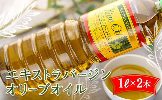 エキストラバージンオリーブオイル EV-2