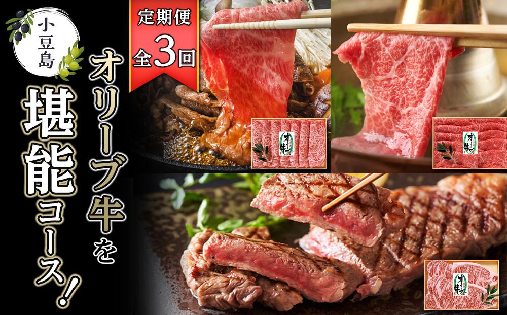 ＜定期便全3回＞小豆島オリーブ牛を堪能コース！
