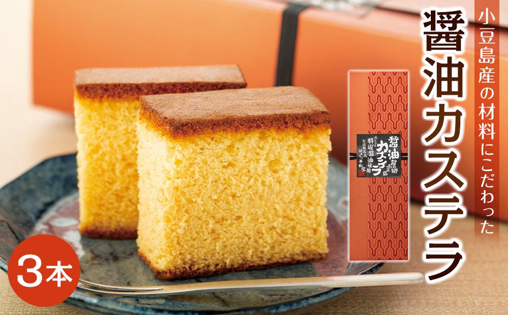 ～特選醤油使用～ 小豆島醤油カステラ 3本入り