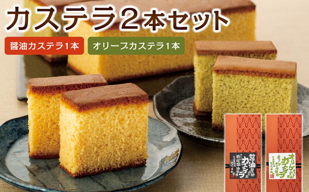 カステラ2本入りセット (醤油カステラ1本・オリーブカステラ1本)