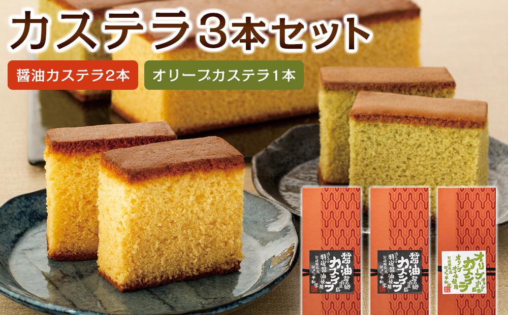 カステラ3本入りセットA (醤油カステラ2本・オリーブカステラ1本)