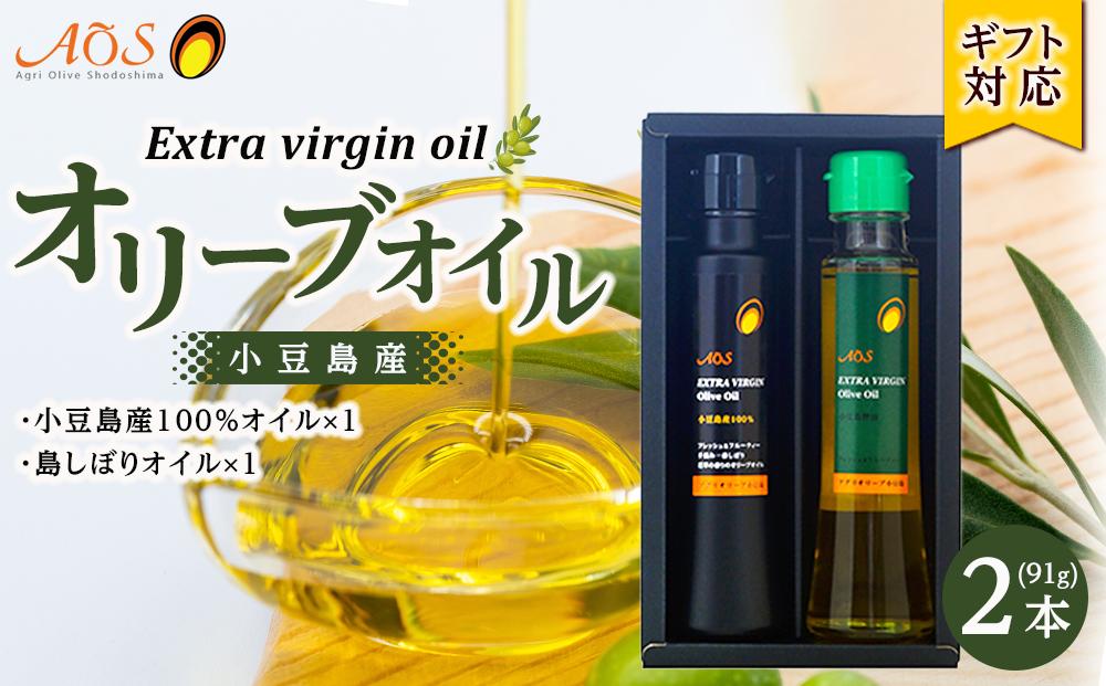 【ギフト用】小豆島しぼりセット（EXV２本入り）（小豆島産100％EXVオリーブオイル・島しぼりEXVオリーブオイル2本セット）