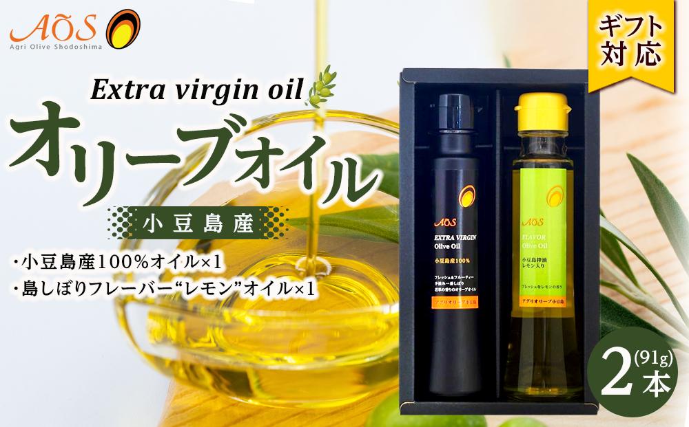 【ギフト用】小豆島しぼりセット（2本入り）（小豆島産100％EXVオリーブオイル・島しぼりフレーバーオリーブオイル レモン 2本セット）