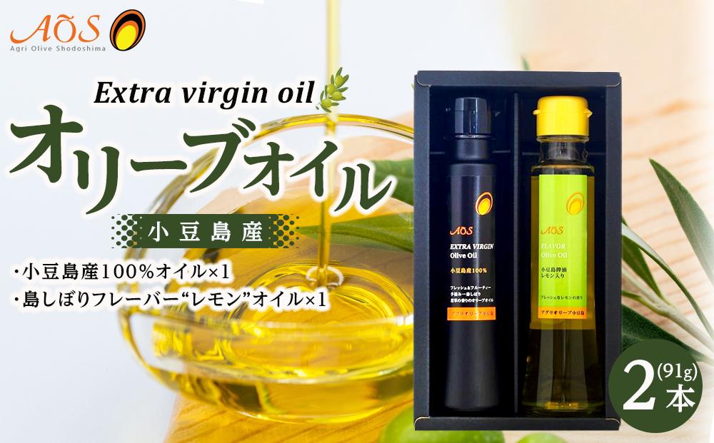 小豆島しぼりセット（2本入り）（小豆島産100％EXVオリーブオイル・島しぼりフレーバーオリーブオイル レモン 2本セット）