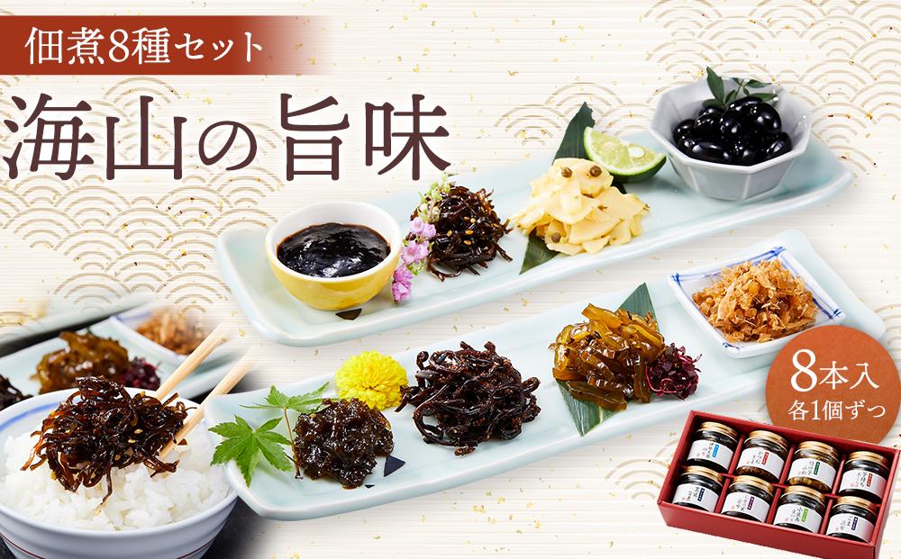 【宝食品】MUW-SV 海山の旨味 8本セット 小豆島 佃煮 ギフトセット