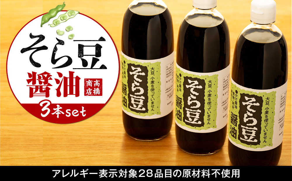 大豆、小麦不使用 そら豆醤油 3本セット