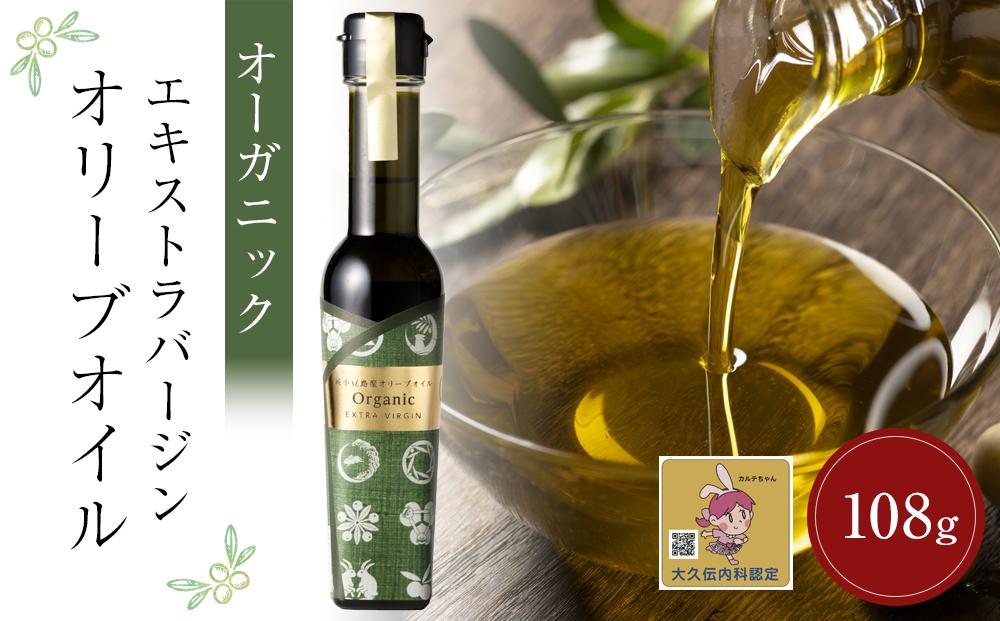 純小豆島産オーガニックエキストラバージンオリーブオイル (108ｇｘ1本)