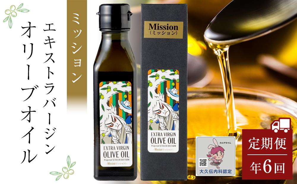 ＜年6回定期便・2か月に1度お届け＞ 小豆島産エキストラバージンオリーブオイル ミッション (108ｇｘ1本)