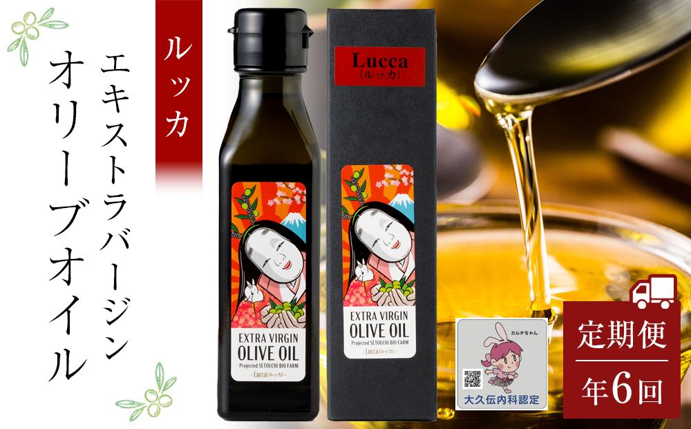 ＜年6回定期便・2か月に1度お届け＞ 小豆島産エキストラバージンオリーブオイル ルッカ (108ｇｘ1本)