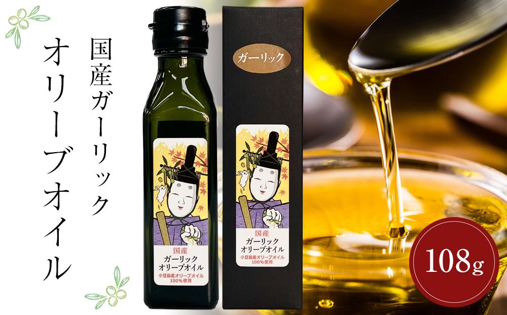 国産ガーリックオリーブオイル  (108ｇｘ1本)
