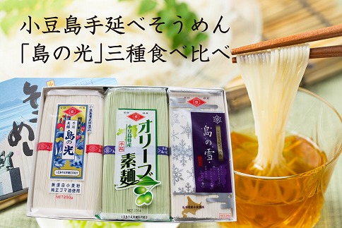 小豆島手延べそうめん「島の光」3種食べ比べ