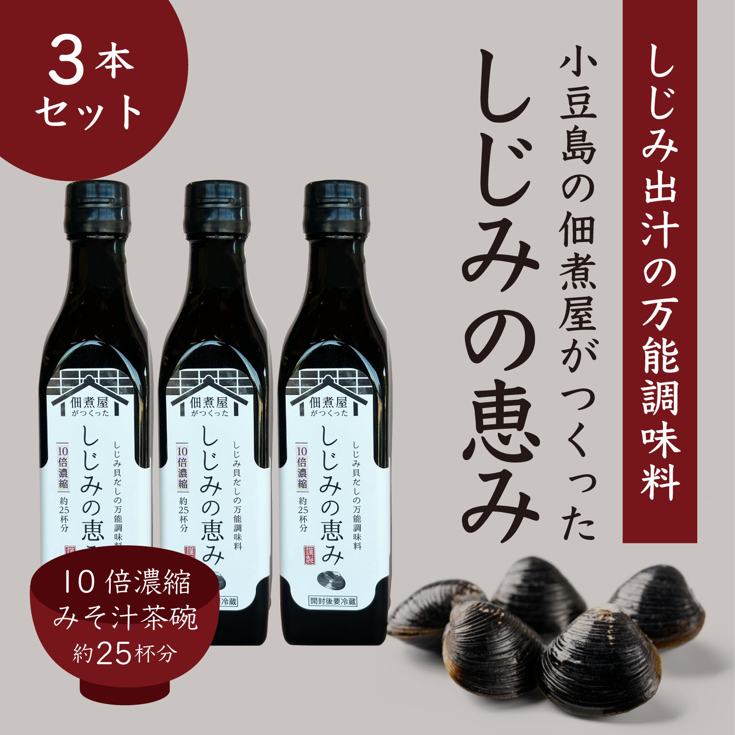 1本でしじみ汁約25杯分 小豆島の佃煮屋がつくった「しじみの恵み」240ml×3本