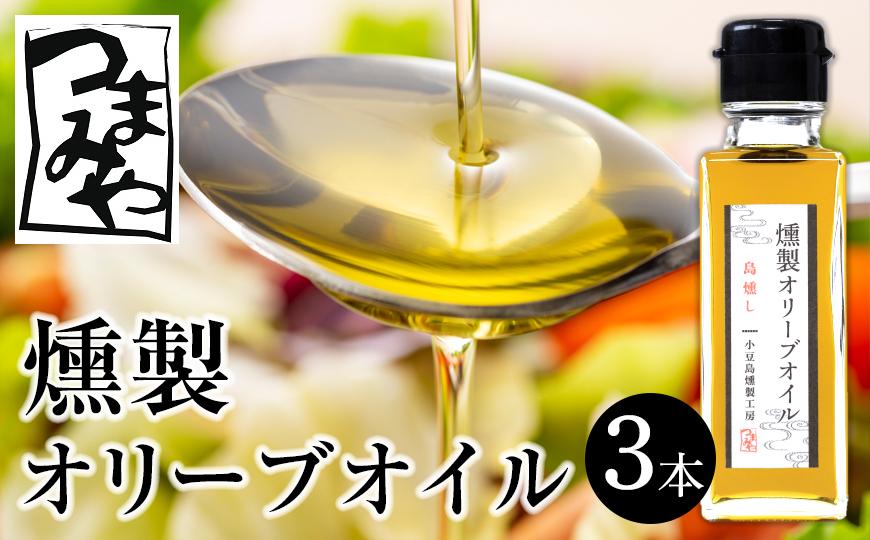つまみや 燻製オリーブオイル 100ml 3本