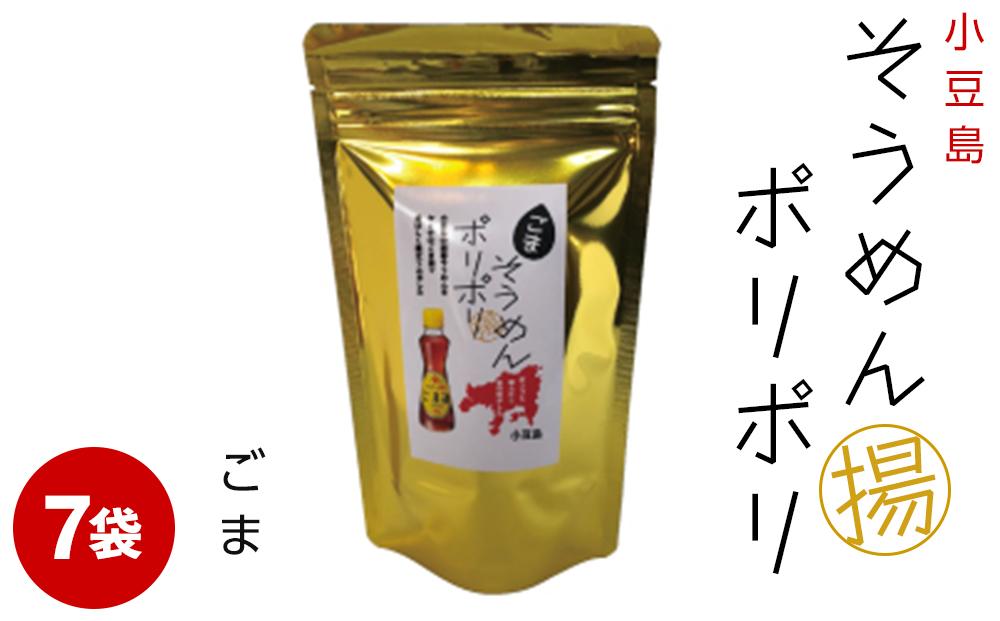 そうめんポリポリ ごま味 7袋