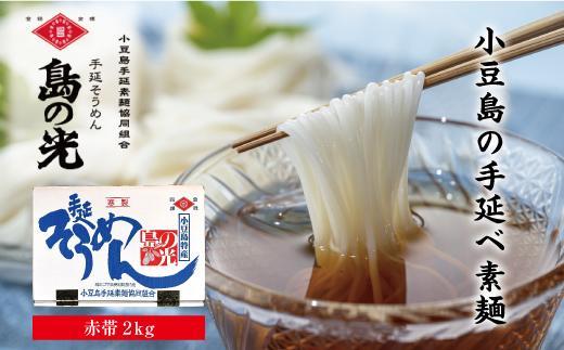 小豆島手延そうめん「島の光」2kg (50g×40束)