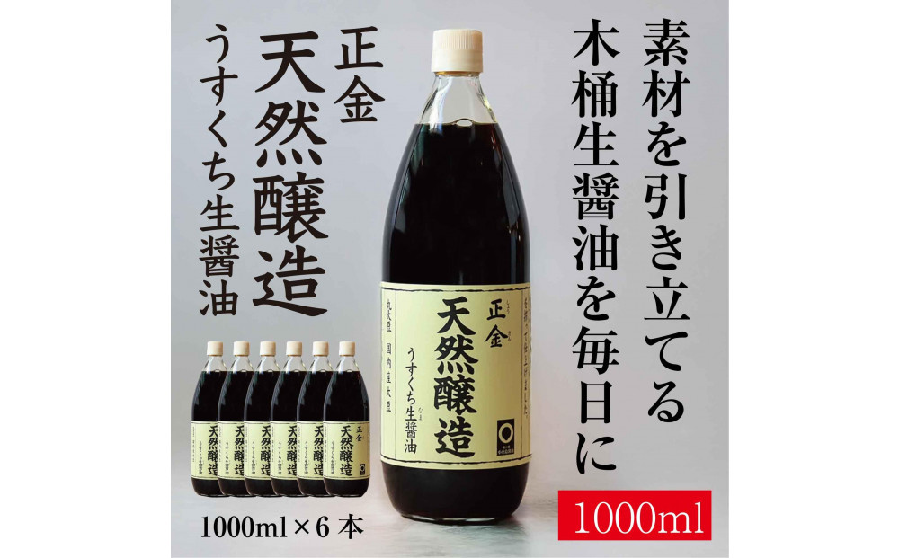 正金醤油　天然醸造　うすくち生醤油1000ml×6本