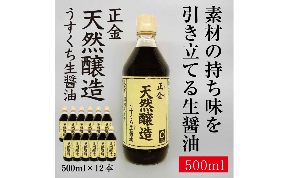 正金醤油　天然醸造　うすくち生醤油500ml×12本