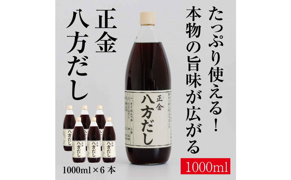 正金醤油　八方だし1000ml×6本