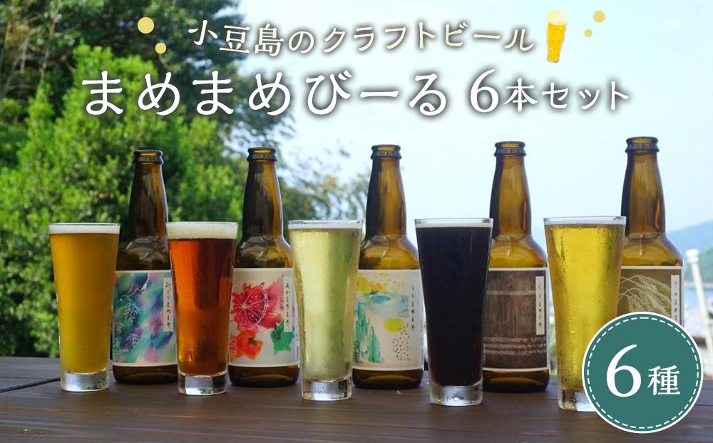 【ギフト用】小豆島のクラフトビール まめまめシリーズ6本セット(定番シリーズ330ml×6)【贈答用・のし付き】