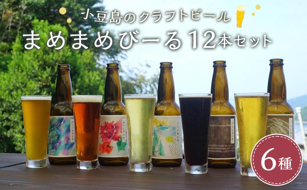 小豆島のクラフトビール まめまめシリーズ12本セット(定番シリーズ330ml×12)