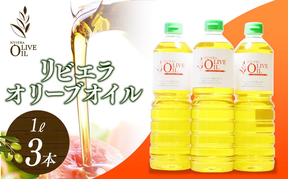 リビエラオリーブオイル 1L 3本セット