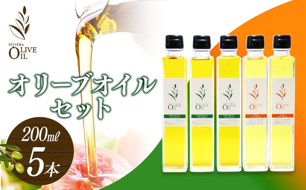 オリーブオイルセット 200ml 5本セット