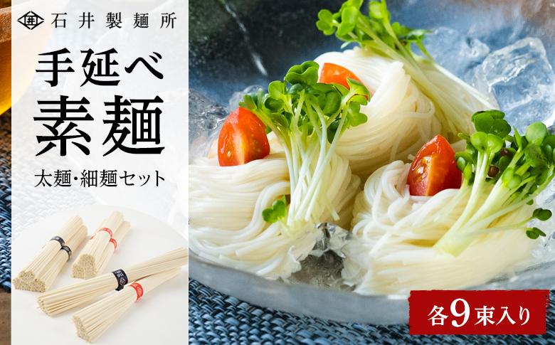 【石井製麺所】手延べ素麺　太麺・細麺セット　各9束（計18束）