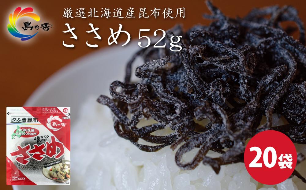 島乃香 汐ふき昆布 ささめ 52g×20袋［塩こんぶ］