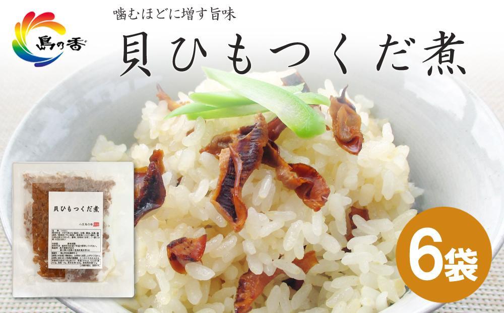 島乃香 貝ひもつくだ煮 80g×6袋