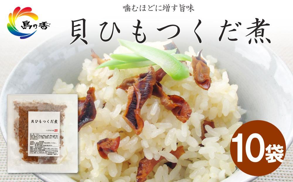 島乃香 貝ひもつくだ煮80g×10袋