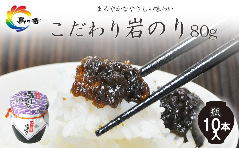 島乃香 岩のり入り80g×10本