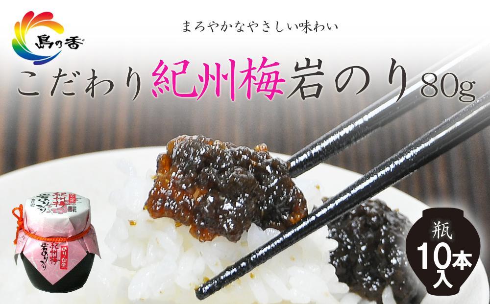 島乃香 紀州梅岩のり入り80g×10本
