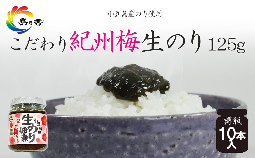 島乃香 紀州梅入り生のり佃煮 125g×10本