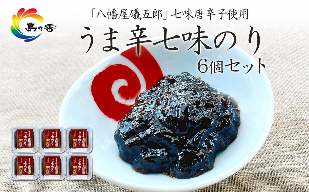島乃香 	「 八幡屋礒五郎 」七味唐辛子使用 うま辛七味のり6個セット