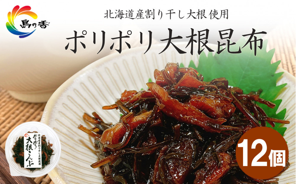 島乃香 ポリポリ大根昆布80g×12個