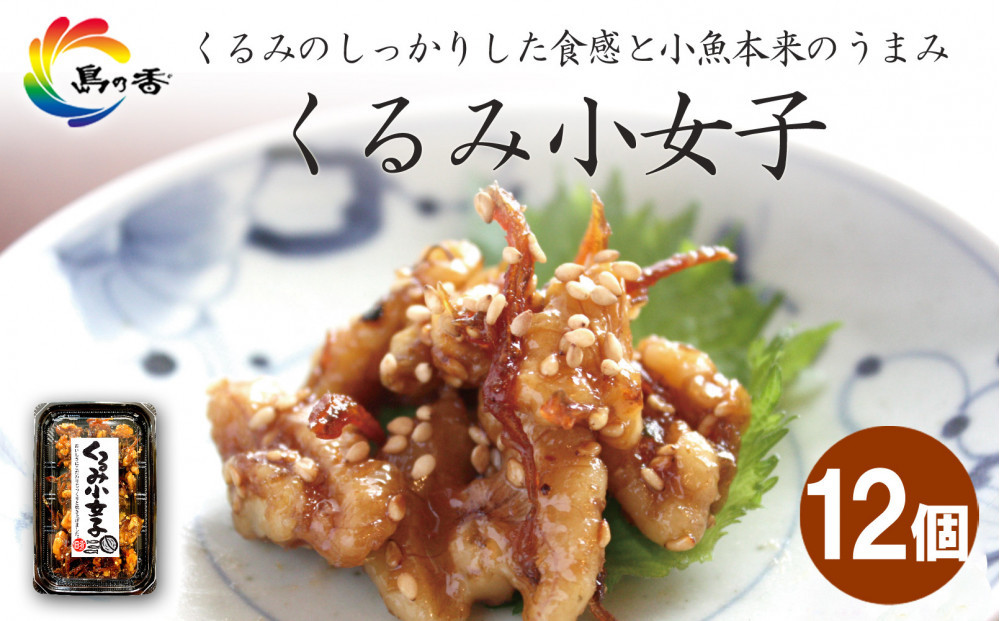 島乃香 くるみ小女子65g×12個