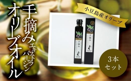 小豆島産　エキストラバージンオリーブオイル〔手摘み〕182g×3本セット