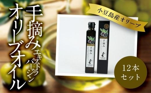小豆島産　エキストラバージンオリーブオイル〔手摘み〕182g×12本セット