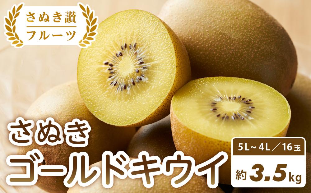 【さぬき讃フルーツ】さぬきゴールドキウイ 約3.5kg キウイ フルーツ キウイフルーツ 果物 くだもの  人気 小豆島