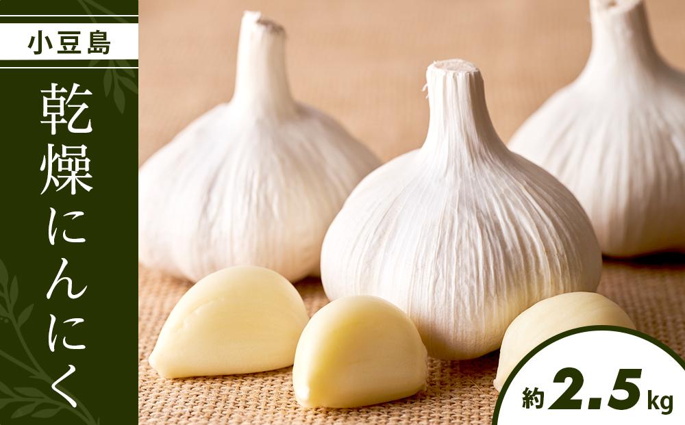 小豆島 乾燥にんにく 2.5kg ガーリック 野菜 やさい 国産