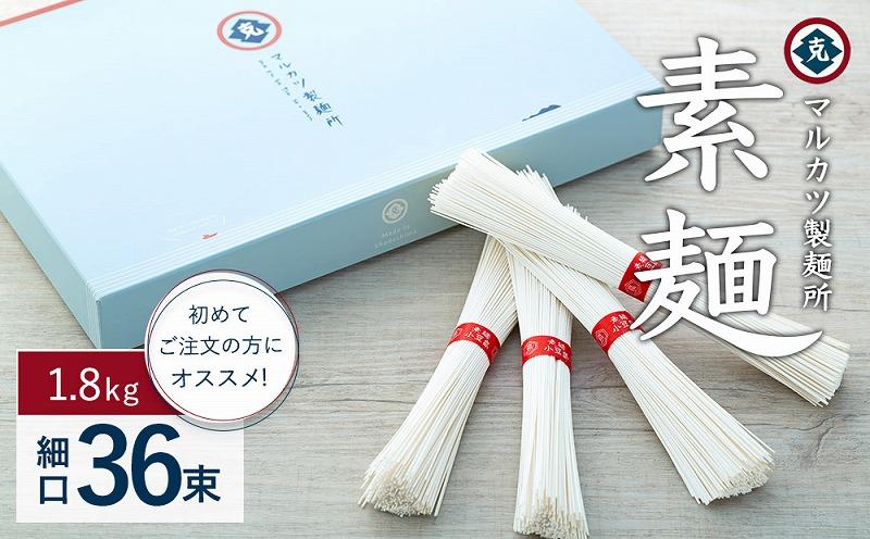 素麺(細口) 36束 (1.8kg） 