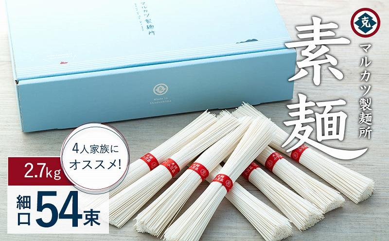 素麺(細口) 54束 （2.4kg）