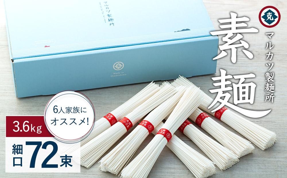 【ギフト用】素麺(細口) 72束 （3.6kg）（贈答用・熨斗つき）