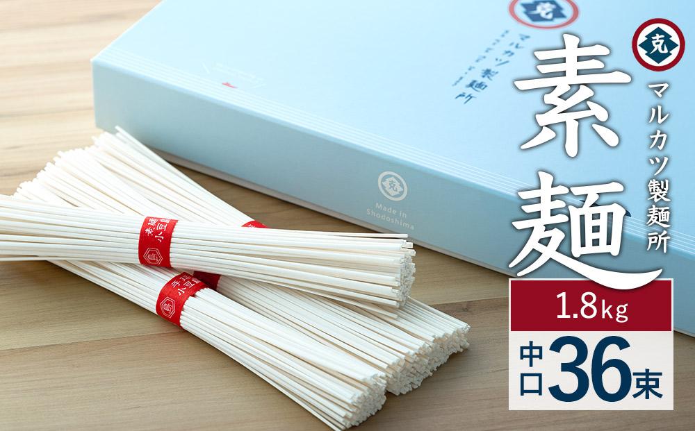 【ギフト用】素麺(中口) 36束  (1.8kg）（贈答用・熨斗つき）
