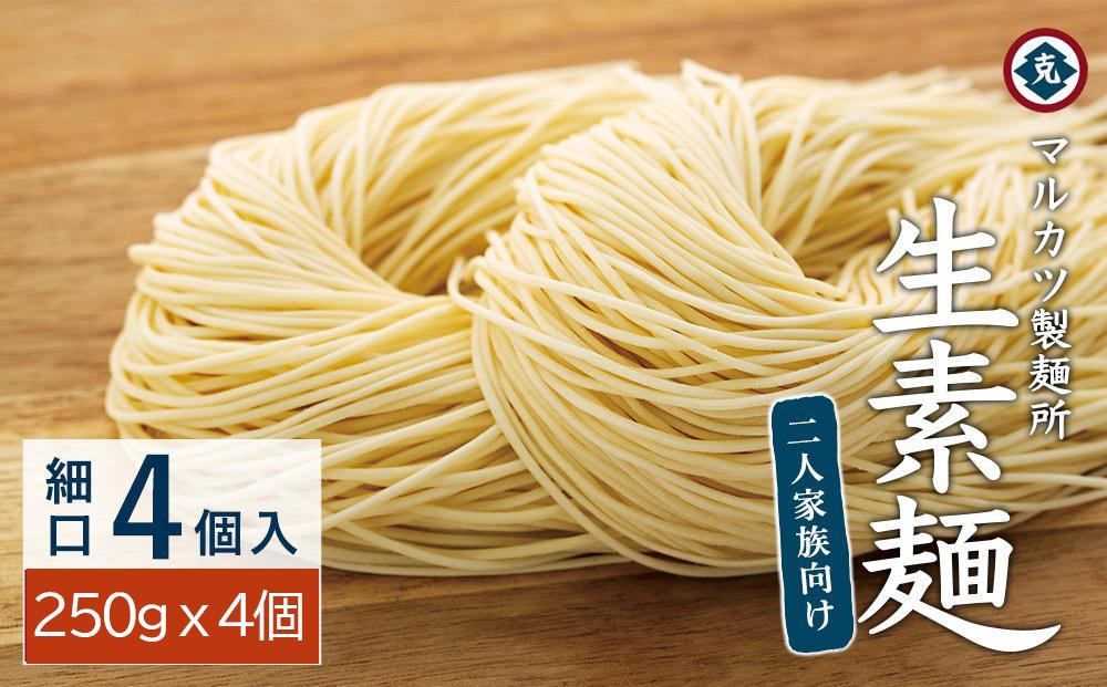 生素麺(細口) 250g×4個 2人家族向け