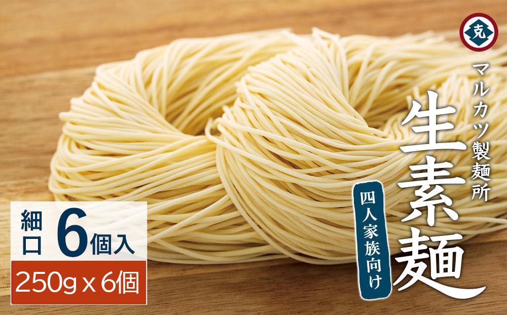 生素麺(細口)  250g×6個 4人家族向け