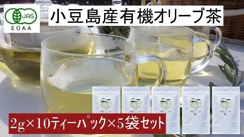 小豆島産有機オリーブ茶5袋セット（1袋に10ティーパック×5袋＝50パック）／唯一の国産有機JAS認定オリーブ葉使用 ノンカフェイン オレウロペイン 抗酸化作用